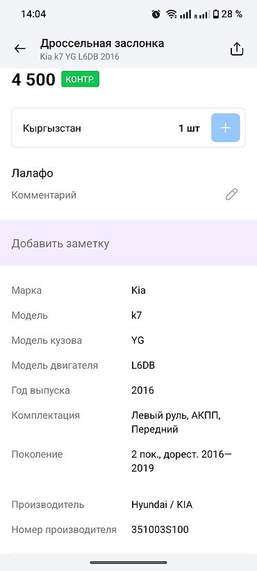 e klass: Дроссельная заслонка в сборе для Kia K7 (YG), двигатель L6DB, год — 3