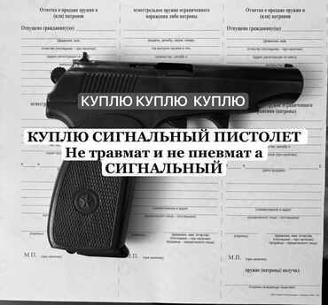 купить арбалет для охоты бу: Куплю куплю куплю 
сигнальный пистолет