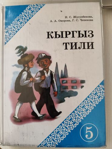 кыргыз тили 6 класс с усоналиев г усоналиева: Кыргыз тили
4 класс Алыпсатарова
5 класс Жусупбекова
7 микрорайон