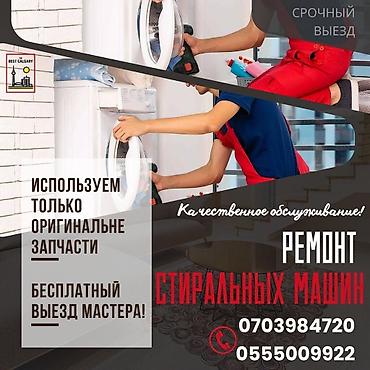 Ремонт стиральных машин: Ремонт стиральных машин любой сложности Выезд мастера на дом по at lalafo.kg — 7 Ремонт стиральных машин: Ремонт стиральных машин любой сложности Выезд мастера на дом по — 7