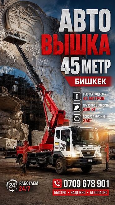 Автовышка 45 метров, Бишкек. Услуга аренды автовышки для высотных