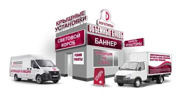 Изготовление рекламных конструкций: | Паучки, Рекламные стойки, Арки, | Монтаж, Послепечатная обработка, Разработка дизайна