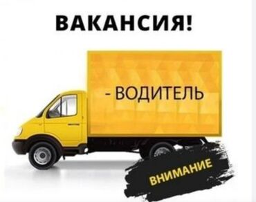 зеркало на спринтер: Требуется срочно водитель с опытом на грузовое авто, спринтер