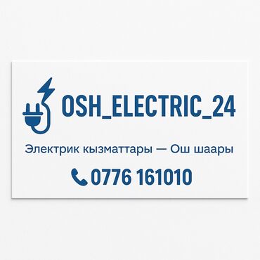 машинка для химчистки: Электромонтажные и ремонтные услуги — Ош OSH_ELECTRIC_24 -