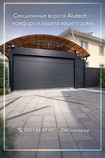 Секционные ворота: Автоматические, Alutech, Для гаража, Для частного дома, Для контейнера, Бронированные, В рассрочку, Новый, Бесплатная установка — 27