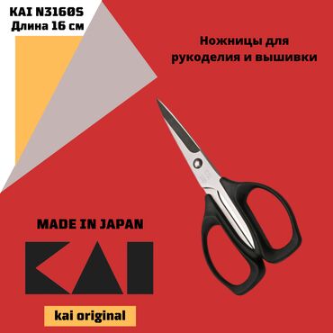 товары для рукоделия: Сделано в Японии! Ножницы KAI N3160S созданы специально для любителей