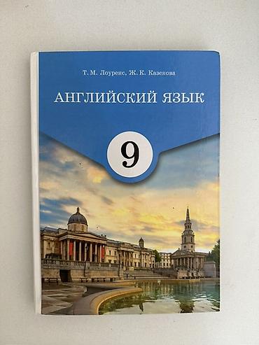 Английский язык. Учебник для 9 класса Авторы: Т. М. Лоуренс, Ж. К