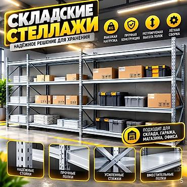 Соода жабдуулары: Складские стеллажи, металлический стеллаж для склада, грузовой стеллаж — 1