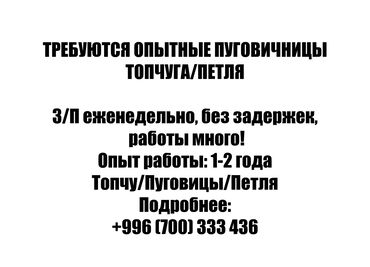 швея мягкой мебели: Топчу тигүүчү. Кара-Жыгач ж/м
