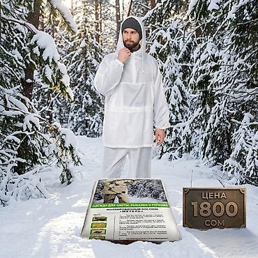 Маскировочный костюм «Метель» - Назначение: одежда для охоты, рыбалки at lalafo.kg Маскировочный костюм «Метель» - Назначение: одежда для охоты, рыбалки