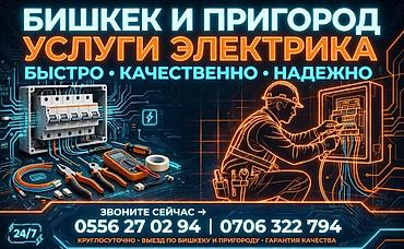 Услуги электрика — Бишкек и пригород. - Быстро, качественно, надежно