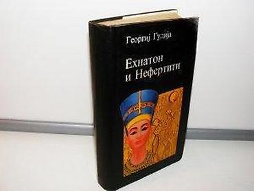 bracne vode: Ehnaton i nefertiti - georgij gulija1984 vuk karadžić beogradtvrd — 2