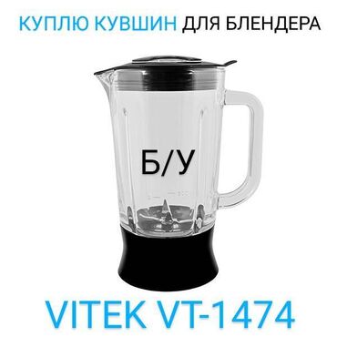 купить телефон домашний: Кувшин для блендера Vitek VT-1474 КУПЛЮ! можно б/у. Тел•0700•18•18•69•