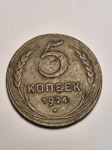 kohnə pullarin alisi: 1924 il 5 kopeek — 1