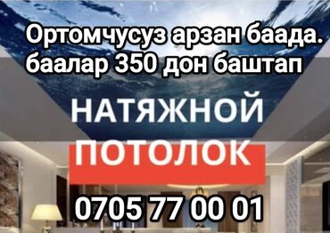 услуги сварщика бишкек: Предлагаются натяжные потолки, доступные для оптового заказа. Цены