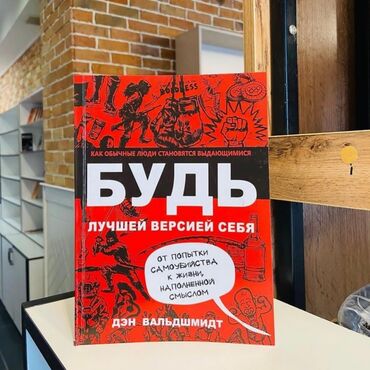 Книги, журналы, CD, DVD: Продаю книгу "будь лучшей версией себя" новый в идеальном состоянии