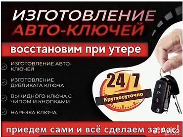 Изготовление авто-ключей и восстановление при утере. Услуги: -