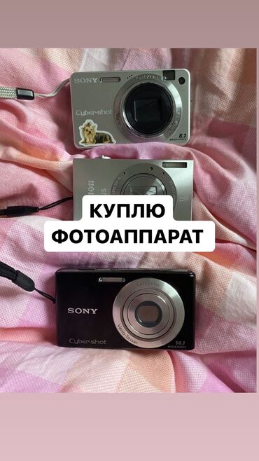 цифровые фотоаппараты бишкек: Куплю КОМПАКТНЫЙ цифровой фотоаппарат (sony/nikon/canon) в полностью