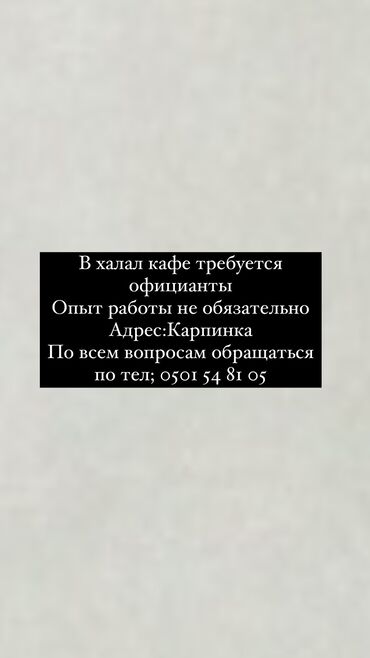 работа в бишкеке без опыта официант: Талап кылынат Официант Тажрыйбасыз, Төлөм Күнүмдүк