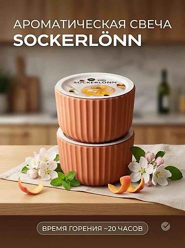 Свечи: Ароматическая свеча SOCKERLÖNN. от бренда IKEA Свеча выполнена в — 1