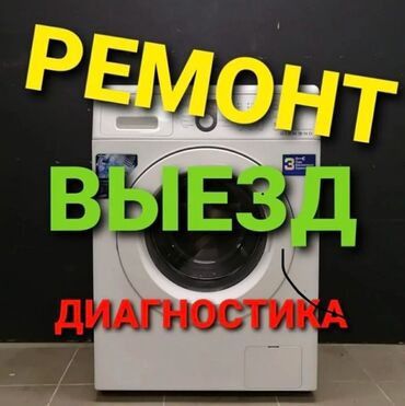 насос скважин: Ремонт | Стиральные машины | С гарантией, С выездом на дом, Бесплатная диагностика at lalafo.kg насос скважин: Ремонт | Стиральные машины | С гарантией, С выездом на дом, Бесплатная диагностика