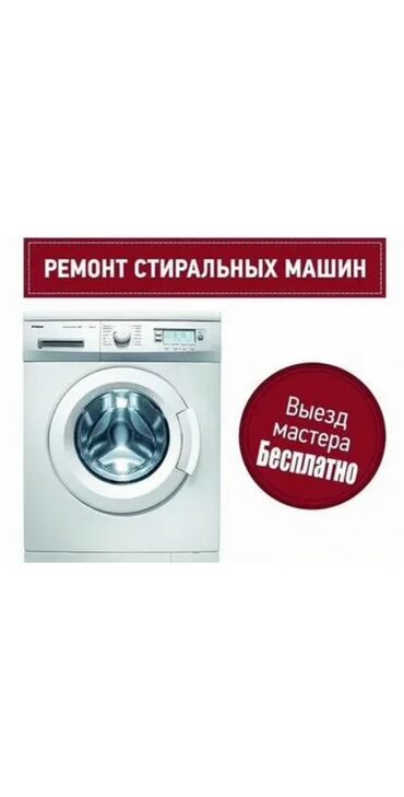 Стиральные машины: Мастер по ремонту стиральных машин ремонт стиральных машин Бишкек с
