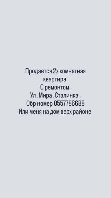 2 х комнатную квартиру: Продаётся 2‑комнатная квартира с ремонтом. Расположение: ул. Мира