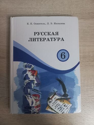 английский язык 9 класс книга: Орус адабияты, 6-класс, Колдонулган, Өзү алып кетүү, Акылуу жеткирүү