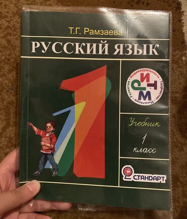 гарри поттер и философский камень купить книгу: Русский язык 1 класс Т. Г. Рамзаев В отличном состоянии, нигде не