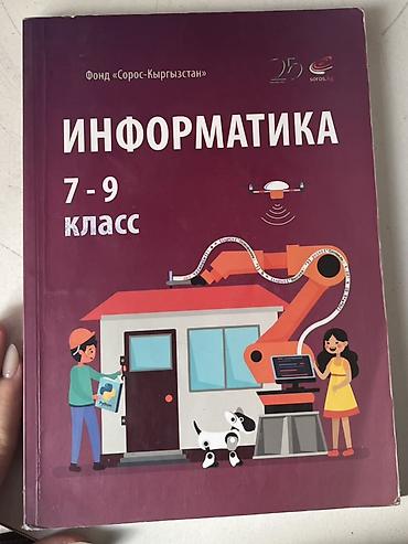 Информатика: Школьные учебники для 9 класса (набор) .район кок жар Каждый по 250 — 1
