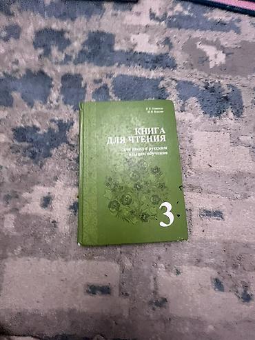 Б/у книга Для 3 класса Книга для Чтение