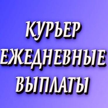 Курьеры: Требуется Велокурьер, Мото курьер, На самокате Подработка, Два через два, Премии, Старше 23 лет