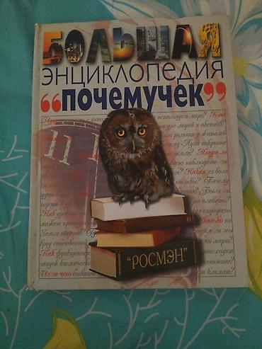 Книги и журналы: Большая энциклопедия «Почемучек» — иллюстрированная детская — 2
