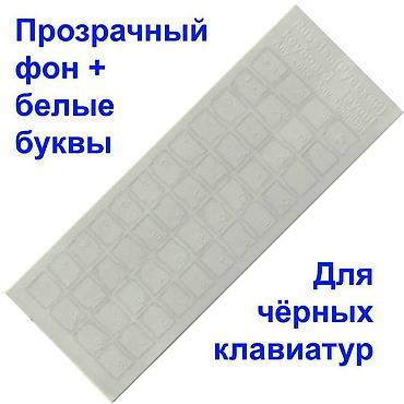 dtf printer: Прозрачные наклейки на клавиатуру. Прозрачный фон + русский шрифт — 5