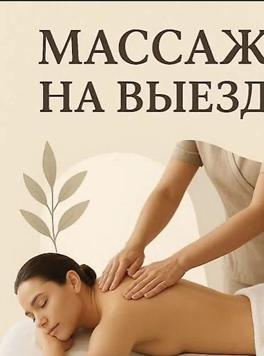 Массаж: Массаж | Лимфодренажный массаж | Сутулость, нарушение осанки | С выездом на дом — 3