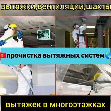 Профессиональная прочистка вытяжек, вентиляции и шахт - at lalafo.kg Профессиональная прочистка вытяжек, вентиляции и шахт -