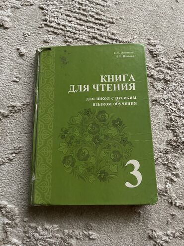 васильева о в рабочая тетрадь по чтению 2 класс: Книга для чтения 3 класс