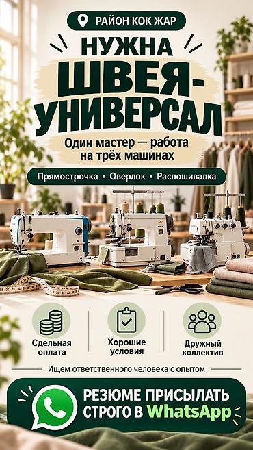 ваакумный упаковщик: ТРЕБУЕТСЯ ШВЕЯ 📍 Район Кок Жар Ищем ответственную и аккуратную швею — 1