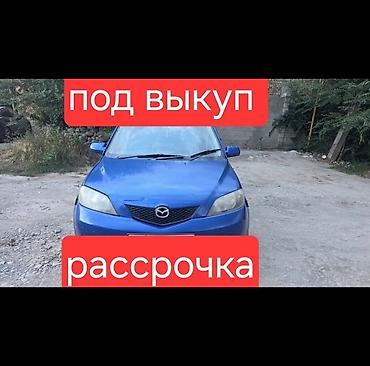 Сдаю Mazda Demio под выкуп, | Предоплата, Водительские права, Бензин
