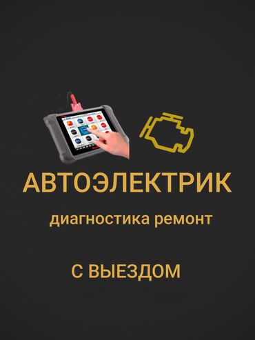 автоэлектрик ремонт авто с выездом бишкек: Услуги автоэлектрика, с выездом