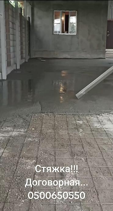 Бетонные работы: Стяжка Бесплатная консультация Больше 6 лет опыта — 9