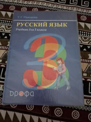 китеп алиппе: Орус тили, 3-класс, Колдонулган, Өзү алып кетүү