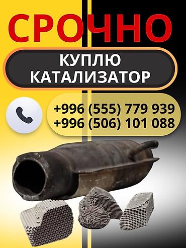Скупка автомобильных катализаторов. Принимаются: - целые блоки и