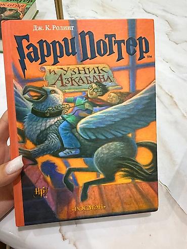 феникс: ❗️СРОЧНО ПРОДАЮ ПО 1 шт книги «Гарри Поттер» на русском языке — 3