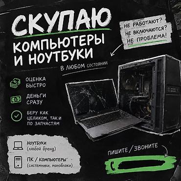 Скупка компьютеров и ноутбуков Принимаю ПК и ноутбуки в любом