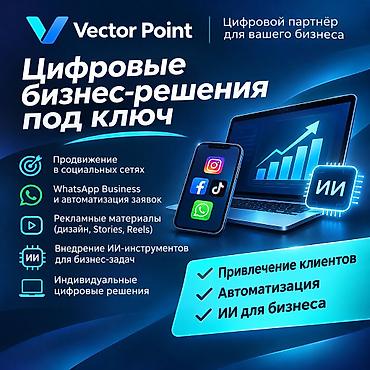 бизнес идеи в кыргызстане 2026: Цифровые бизнес-решения под ключ — Vector Point Хотите привлекать — 1