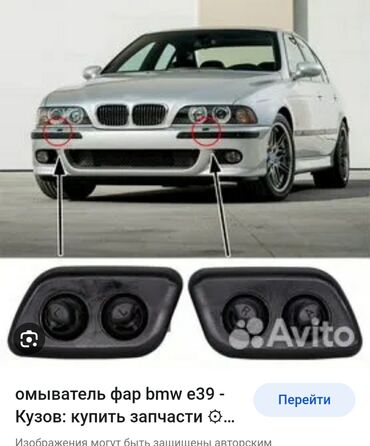 бмв выхлоп: Омыватель фар BMW E39