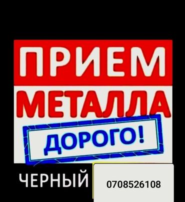 дезинфекция бишкек отзывы: Приём металлолома — дорого! Что принимаем: - черный металл и другие