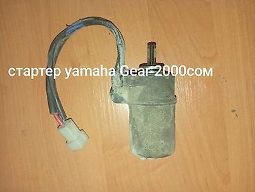 Мотозапчасти и аксессуары: Запчасти для скутера Yamaha Gear yamaha jog также есть другие запчасти — 11