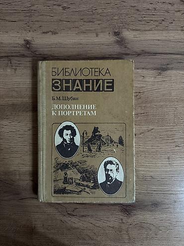 этик: Книга: Б.М. Шубин — «Дополнение к портретам. Скорбный лист, или — 1